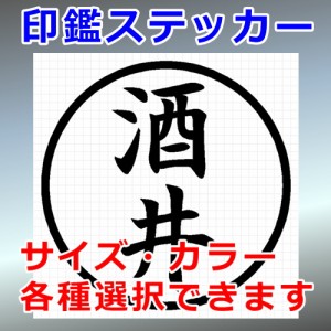 酒井 シルエット 印鑑 屋外対応 防水 ステッカー シール