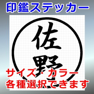 佐野 シルエット 印鑑 屋外対応 防水 ステッカー シール