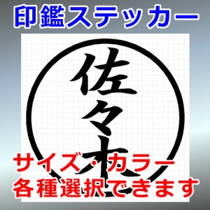 佐々木 シルエット 印鑑 屋外対応 防水 ステッカー シール