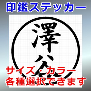 澤谷 シルエット 印鑑 屋外対応 防水 ステッカー シール