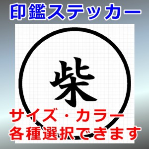 柴 シルエット 印鑑 屋外対応 防水 ステッカー シール