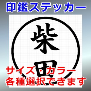 柴田 シルエット 印鑑 屋外対応 防水 ステッカー シール