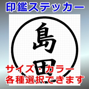 島田 シルエット 印鑑 屋外対応 防水 ステッカー シール