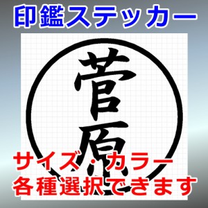 菅原 シルエット 印鑑 屋外対応 防水 ステッカー シール