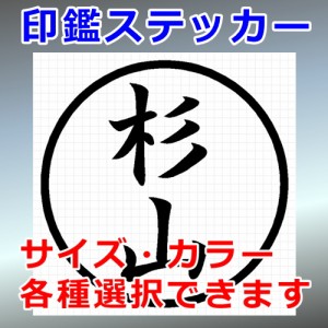 杉山 シルエット 印鑑 屋外対応 防水 ステッカー シール