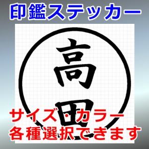 高田 シルエット 印鑑 屋外対応 防水 ステッカー シール