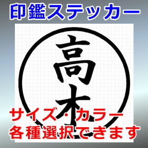 高木 シルエット 印鑑 屋外対応 防水 ステッカー シール