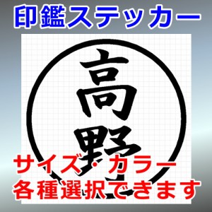 高野 シルエット 印鑑 屋外対応 防水 ステッカー シール