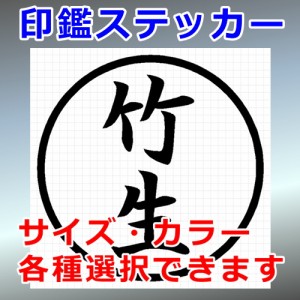 竹生 シルエット 印鑑 屋外対応 防水 ステッカー シール