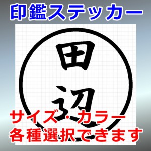 田辺 シルエット 印鑑 屋外対応 防水 ステッカー シール