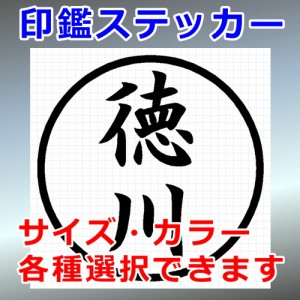 徳川 シルエット 印鑑 屋外対応 防水 ステッカー シール