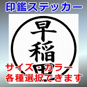 早稲田 シルエット 印鑑 屋外対応 防水 ステッカー シール