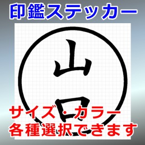 山口 シルエット 印鑑 屋外対応 防水 ステッカー シール