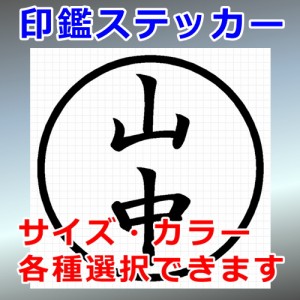 山中 シルエット 印鑑 屋外対応 防水 ステッカー シール