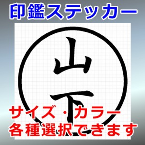 山下 シルエット 印鑑 屋外対応 防水 ステッカー シール