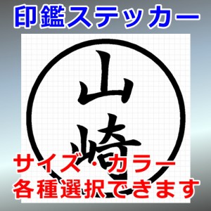 山崎 シルエット 印鑑 屋外対応 防水 ステッカー シール