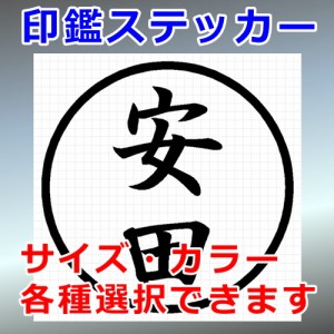 安田 シルエット 印鑑 屋外対応 防水 ステッカー シール