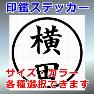 横田 シルエット 印鑑 屋外対応 防水 ステッカー シール