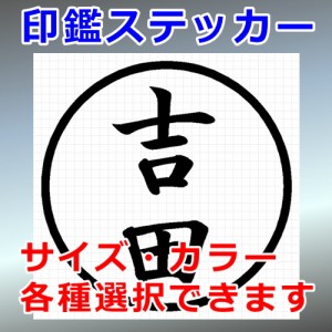 吉田 シルエット 印鑑 屋外対応 防水 ステッカー シール