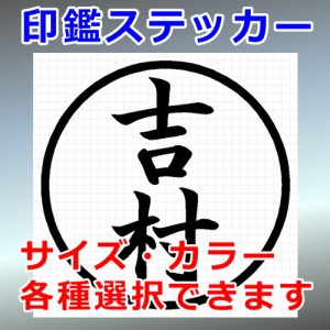 吉村 シルエット 印鑑 屋外対応 防水 ステッカー シール