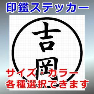 吉岡 シルエット 印鑑 屋外対応 防水 ステッカー シール