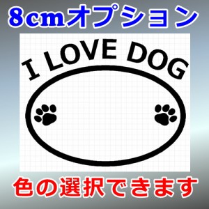 I LOVE DOG 01 シルエット 8cm用オプション 犬 Dog 屋外対応 防水 ステッカー シール