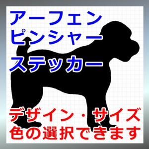 アーフェンピンシャー シルエット 犬 Dog 屋外対応 防水 ステッカー シール