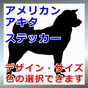 アメリカンアキタ シルエット 犬 Dog 屋外対応 防水 ステッカー シール