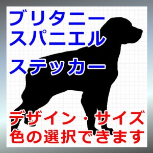 ブリタニースパニエル シルエット 犬 Dog 屋外対応 防水 ステッカー シール