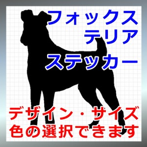 フォックステリア シルエット 犬 Dog 屋外対応 防水 ステッカー シール