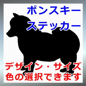 ポンスキー シルエット 犬 Dog 屋外対応 防水 ステッカー シール