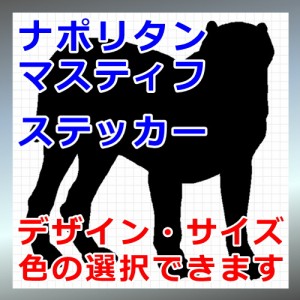 ナポリタンマスティフ シルエット 犬 Dog 屋外対応 防水 ステッカー シール