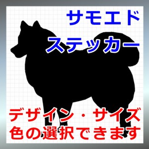 サモエド シルエット 犬 Dog 屋外対応 防水 ステッカー シール