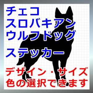 チェコスロバキアンウルフドッグ シルエット 犬 Dog 屋外対応 防水 ステッカー シール