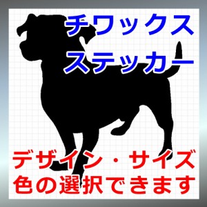 チワックス シルエット 犬 Dog 屋外対応 防水 ステッカー シール