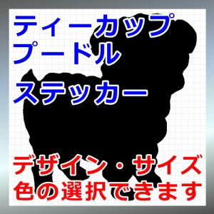 ティーカッププードル シルエット 犬 Dog 屋外対応 防水 ステッカー シール