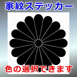 十六菊紋 花紋 シルエット 家紋 屋外対応 防水 ステッカー シール