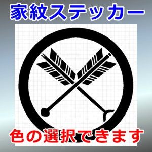 丸に矢尻付き違い矢紋 尚武紋 シルエット 家紋 屋外対応 防水 ステッカー シール