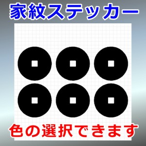 真田六文銭紋 調度紋 シルエット 家紋 屋外対応 防水 ステッカー シール