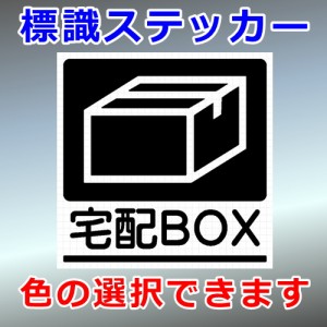 宅配ＢＯＸ シルエット 看板 標識 屋外対応 防水 ステッカー シール