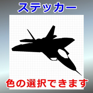 F-22 ラプター 戦闘機 シルエット 乗り物 屋外対応 防水 ステッカー シール