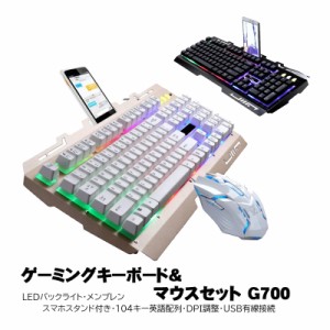 ゲーミングキーボード ゲーミングマウス 2点セット [G700] 英語配列 テンキー付き USB接続 光る バックライト 光学式マウス DPI調整 ブラ