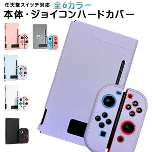 Nintendo Switch 本体ハードカバー 分体式 ハードケース 保護カバー 薄型 任天堂スイッチ ニンテンドー ピンク ブルー ブラック ホワイト