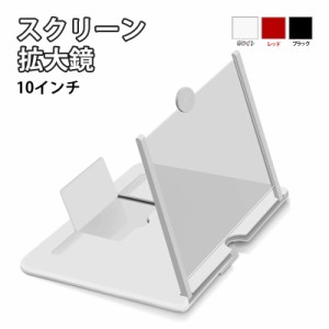 スクリーン拡大鏡 10インチ 220×180×9 スクリーン 拡大鏡10インチ スマホ画面拡大レンズ 携帯電話スタンドデスク 映画ビデオ鑑賞 動画 