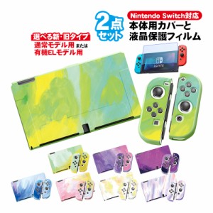 Nintendo Switch 本体ケースと液晶保護フィルム2点セット 有機EL 通常モデル TPU 本体カバー 任天堂 スイッチ マーブル グラデーション 