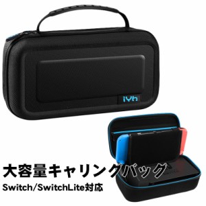 Nintendo Switch キャリーバッグ iYh 周辺機器収納 任天堂スイッチ ニンテンドー ケース ゲームカード収納 スタンド機能付き 持ち運び 収