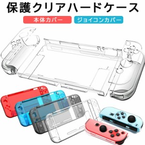 Nintendo Switch 本体ケース クリアケース ハード Joy-Con ジョイコン 任天堂スイッチ ニンテンドー 透明 ジョイコン レッド ブラック ブ