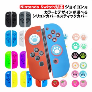 ジョイコンカバー アナログスティックカバー 2点セット Nintendo Switch 有機ELモデル 保護カバー Joy-Con ジョイコン シリコンカバー ブ