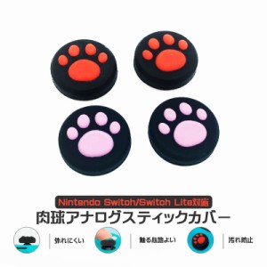 アナログスティックカバー Nintendo Switch 有機ELモデル Switch Lite対応 肉球 猫 黒ピンク 黒レッド 全2色 各色2個 4個セット 【送料無