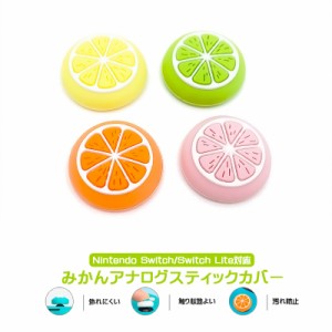 アナログスティックカバー Nintendo Switch 有機ELモデル Switch Lite対応 果物 オレンジ みかん 蜜柑 柑橘 イエロー ピンク オレンジ 全